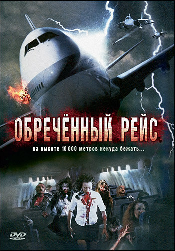 Обреченный рейс || Plane Dead (2007)