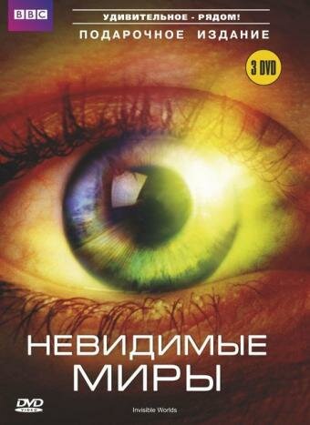 BBC: Невидимые миры || Richard Hammond's Invisible Worlds (2010)