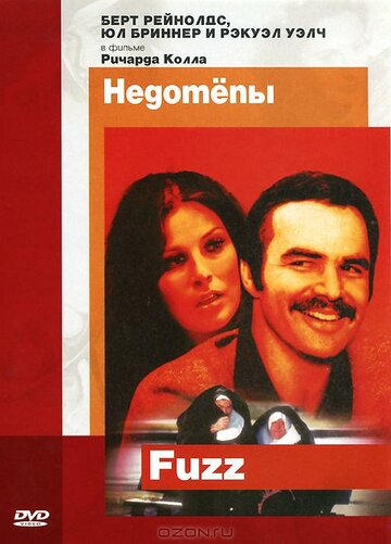 Недотепы || Fuzz (1972)