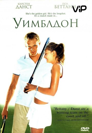 Уимблдон || Wimbledon (2004)