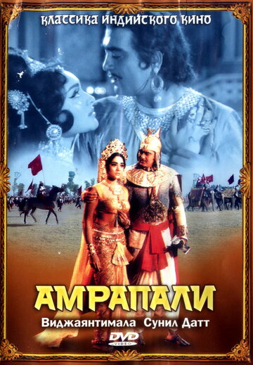 Амрапали || Amrapali (1966)