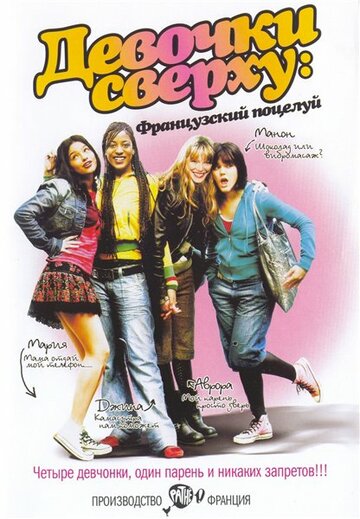 Девочки сверху: Французский поцелуй || Mes copines (2006)