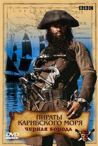 Пираты Карибского моря: Черная борода || Blackbeard (2005)