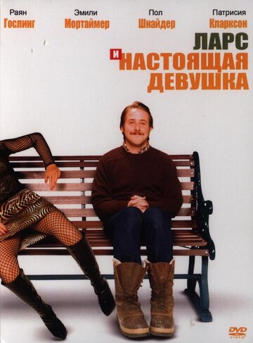 Ларс и настоящая девушка || Lars and the Real Girl (2007)