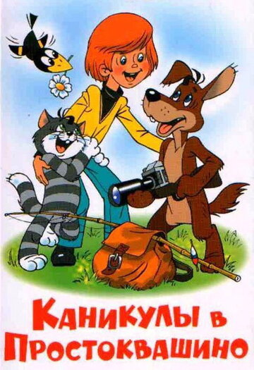 Канікули в Простоквашино (1980)
