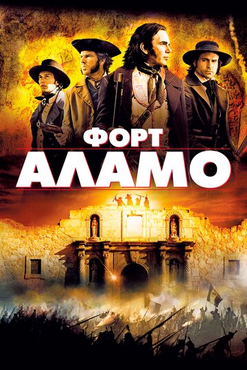 Форт Аламо || The Alamo (2004)