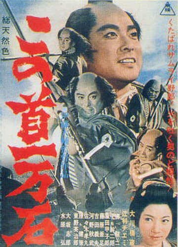 Трагедия кули - самурая (1963)