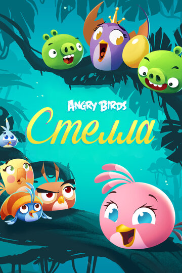 Angry Birds. Стелла || Angry Birds Stella (2014)