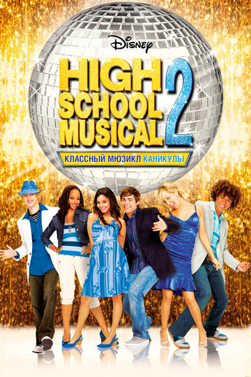 Класичний мюзикл: Канікули High School Musical 2 (2007)