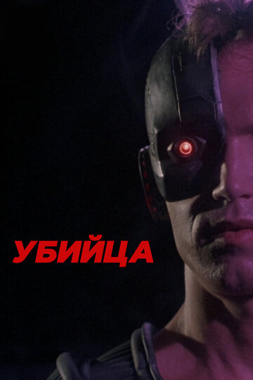 Убийца (1986)