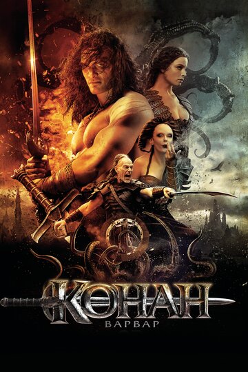 Конан-варвар || Conan the Barbarian (2011)