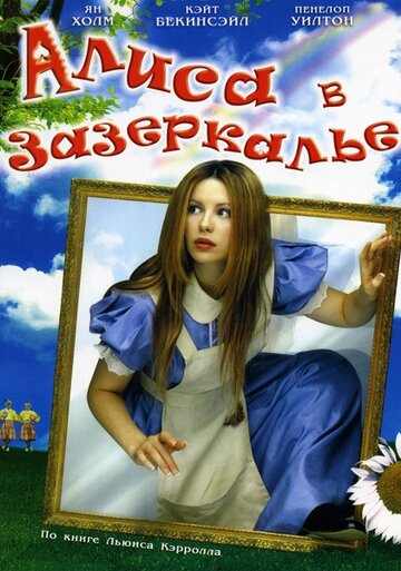 Алиса в Зазеркалье || Alice Through the Looking Glass (1998)