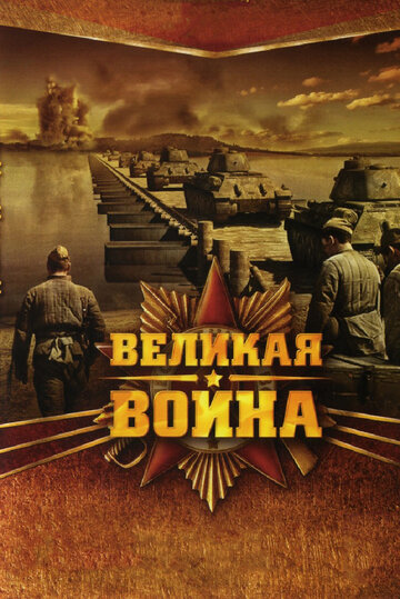 Велика війна (2010)
