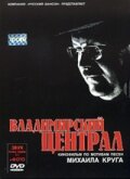 Владимирский централ (2005)