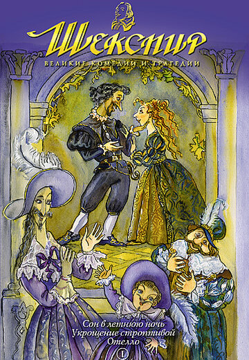 Шекспир: Великие комедии и трагедии || Shakespeare: The Animated Tales (1992)