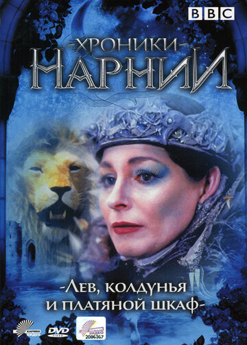 Хроники Нарнии: Лев, колдунья и платяной шкаф || The Lion, the Witch, & the Wardrobe (1988)