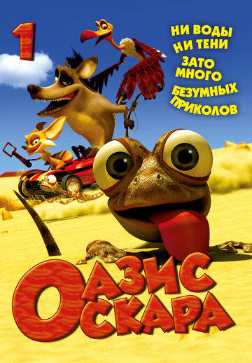 Оазис Оскара || Oscar's Oasis (2011)