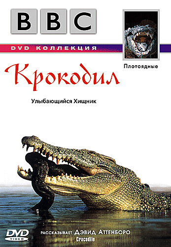 BBC: Крокодил (1995)