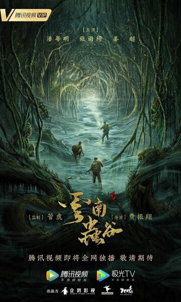 Свеча в гробнице: Долина червя || Yun Nan chong gu (2021)