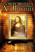 Сокровища Да Винчи || The Da Vinci Treasure (2006)