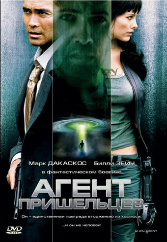 Агент пришельцев || Alien Agent (2007)