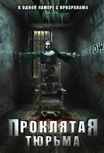 Проклятая тюрьма || Death Row (2006)