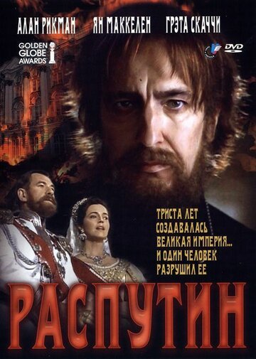 Распутин || Rasputin (1996)