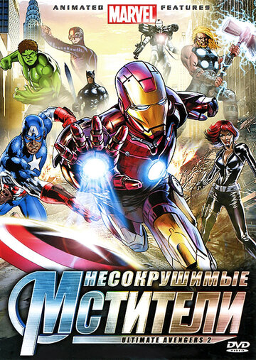 Несокрушимые мстители || Ultimate Avengers II (2006)