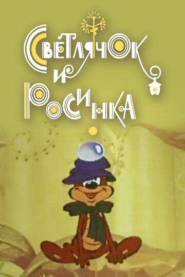 Светлячок и росинка || Svetlyachok i rosinka (1978)