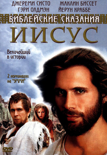 Иисус. Бог и человек || Jesus (1999)