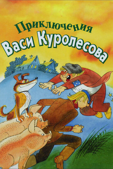 Пригоди Васі Куролесова (1981)