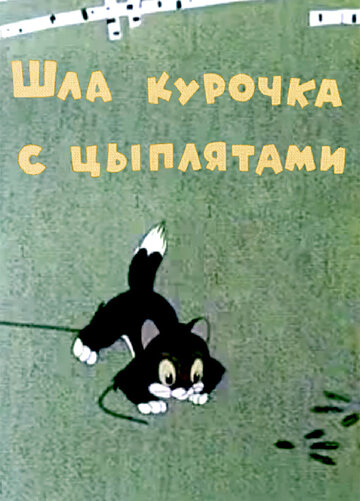 Шла курочка с цыплятами (1960)