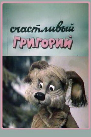 Счастливый Григорий (1987)