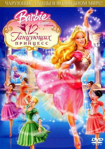 Барби: 12 танцующих принцесс || Barbie in the 12 Dancing Princesses (2006)