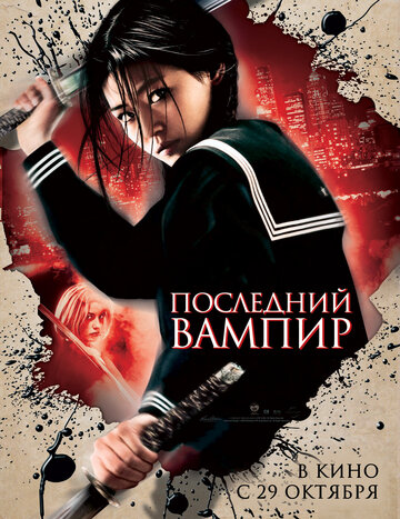 Последний вампир || Blood: The Last Vampire (2009)