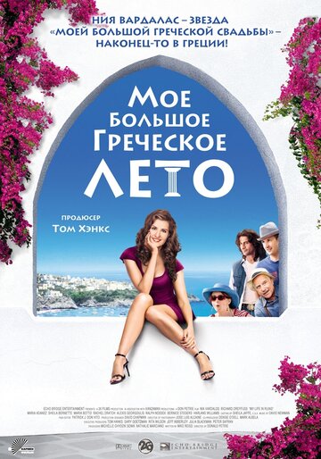 Мое большое греческое лето || My Life in Ruins (2009)