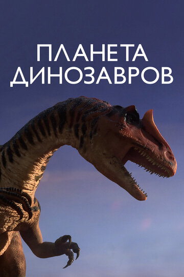 Планета динозавров || Planet Dinosaur (2011)