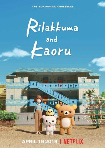 Рилаккума и Каору || Rilakkuma to Kaorusan (2019)