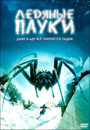 Ледяные пауки || Ice Spiders (2007)