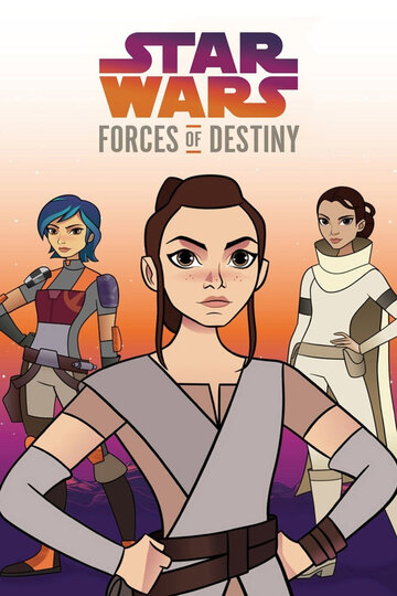 Звёздные войны: Силы судьбы || Star Wars: Forces of Destiny (2017)