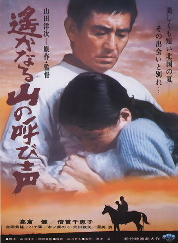 Зов далеких гор || Haruka naru yama no yobigoe (1980)