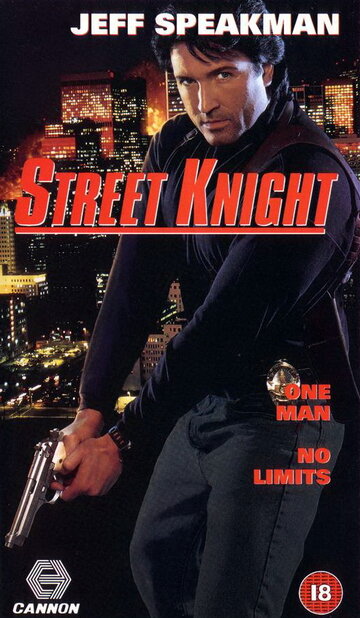 Уличный рыцарь || Street Knight (1993)
