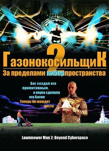 Газонокосильщик 2: За пределами киберпространства || Lawnmower Man 2: Beyond Cyberspace (1995)