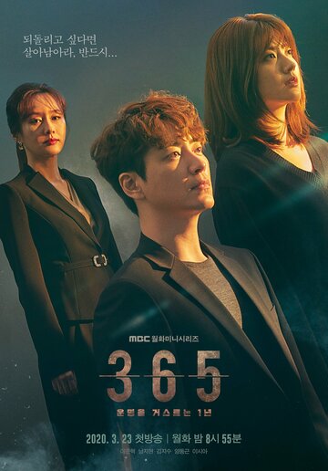 365: Год победы над судьбой || 365: unmyeongeul geoseureuneun 1nyeon (2020)