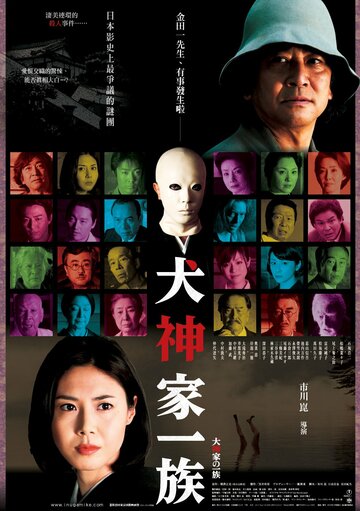Убийца клана Инугами || Inugami-ke no ichizoku (2006)