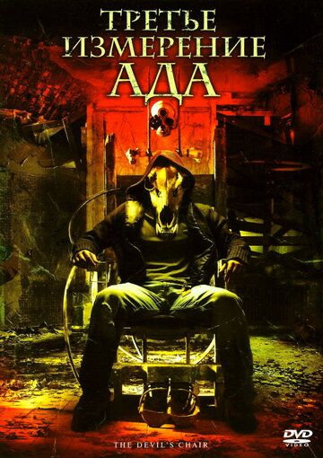 Третье измерение ада || The Devil's Chair (2007)