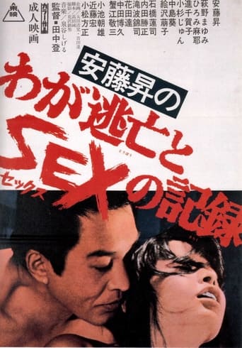 Andô Noboru no waga tôbô to sex no kiroku (1976)