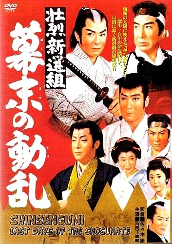 Синсэнгуми: Последние дни сёгуната || Shoretsu shinsengumi - bakumatsu no doran (1960)