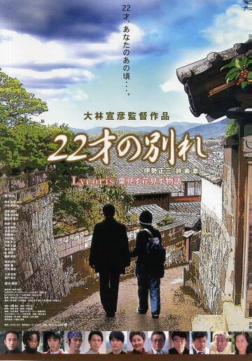 22 sai no wakare - Lycoris: Ha mizu hana mizu monogatari (2006)