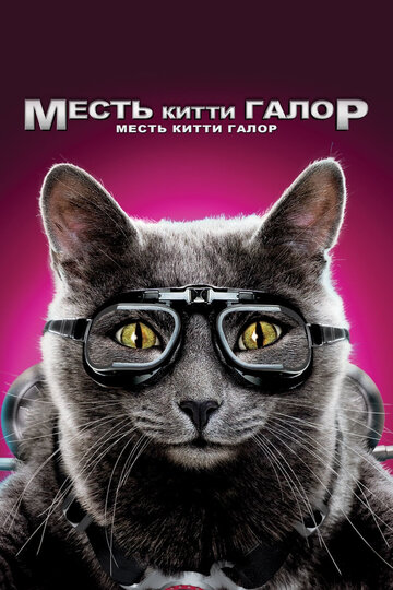 Кошки против собак: Месть Китти Галор || Cats & Dogs: The Revenge of Kitty Galore (2010)